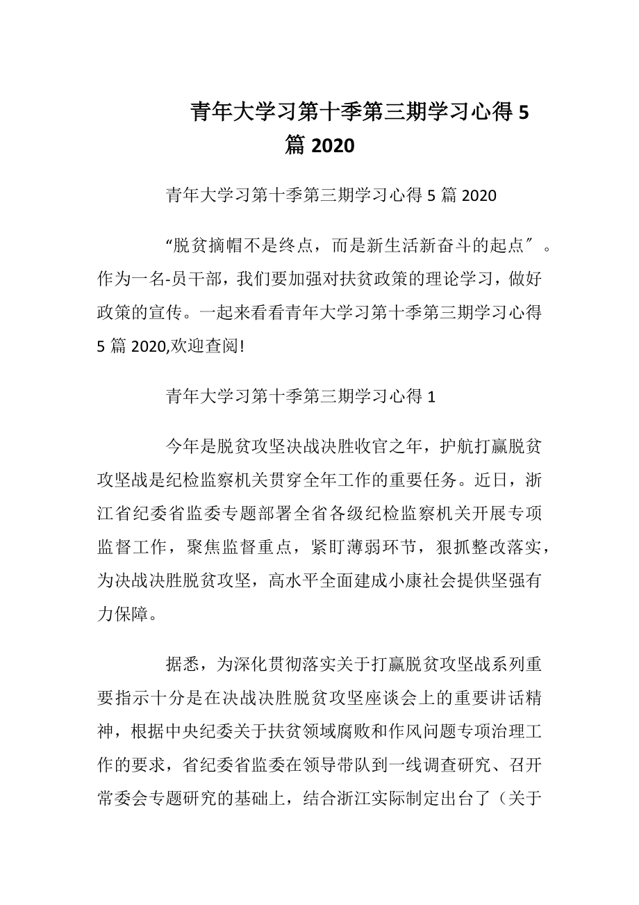 青年大学习第十季第三期学习心得5篇2020.docx_第1页