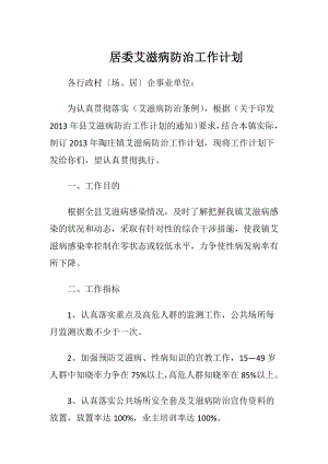 居委艾滋病防治工作计划.docx