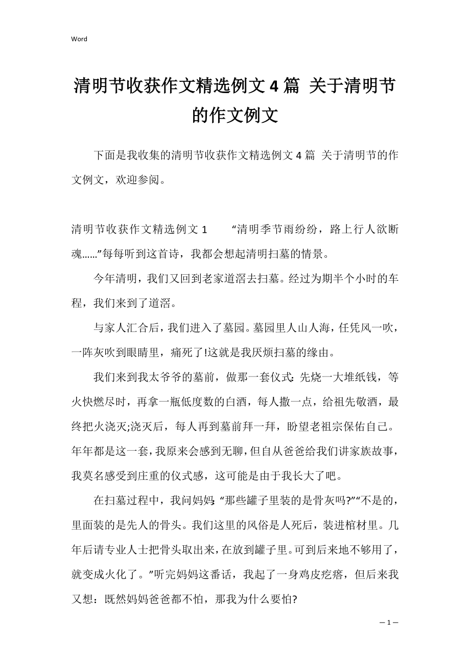 清明节收获作文精选例文4篇 关于清明节的作文例文.docx_第1页