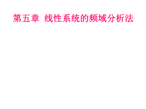 线性系统的频域分析法ppt课件.ppt