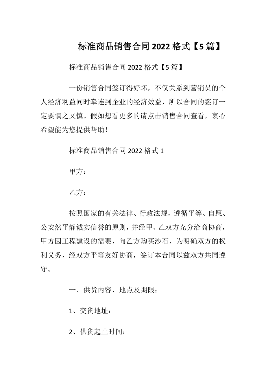 标准商品销售合同2022格式【5篇】.docx_第1页