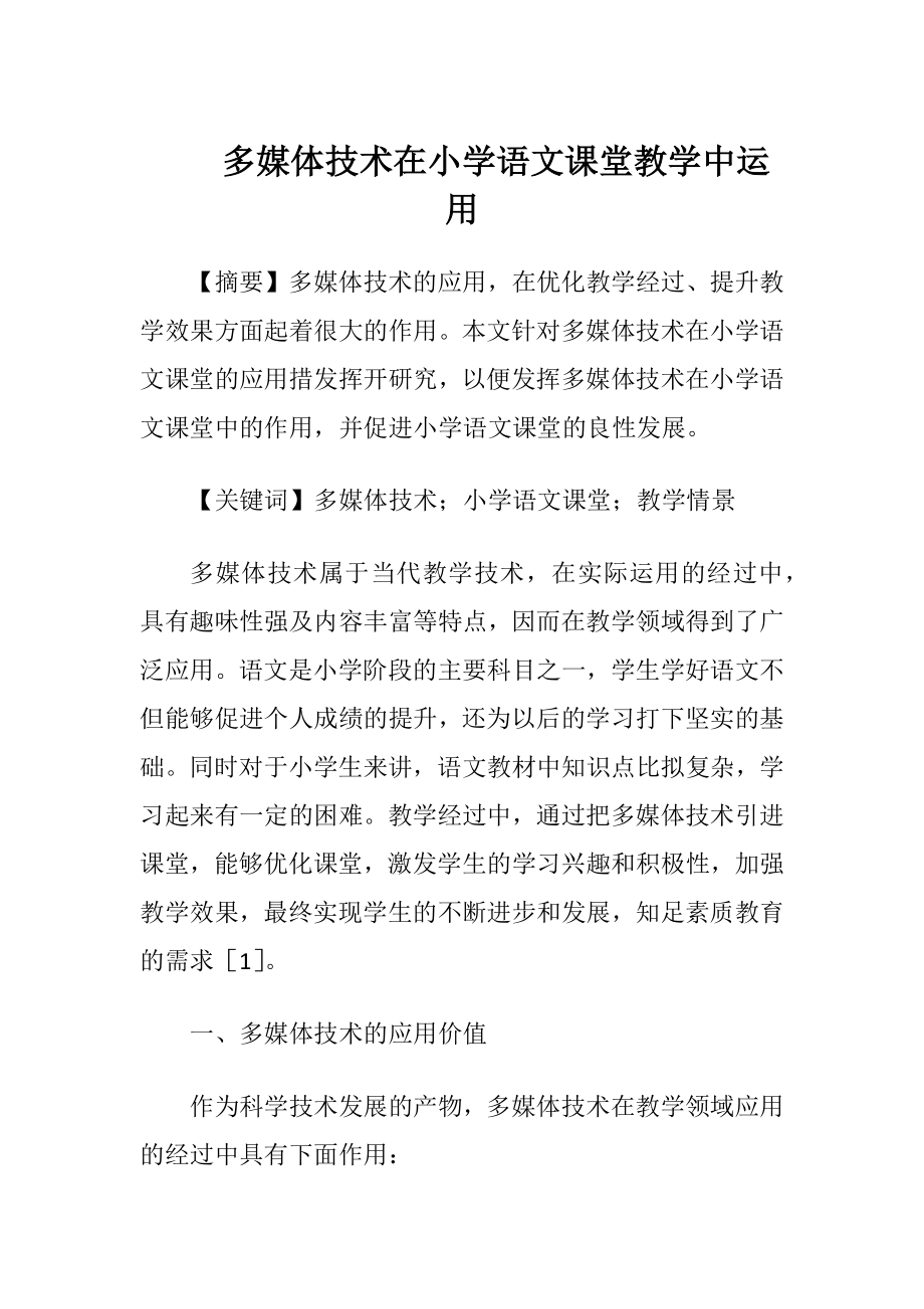 多媒体技术在小学语文课堂教学中运用.docx_第1页