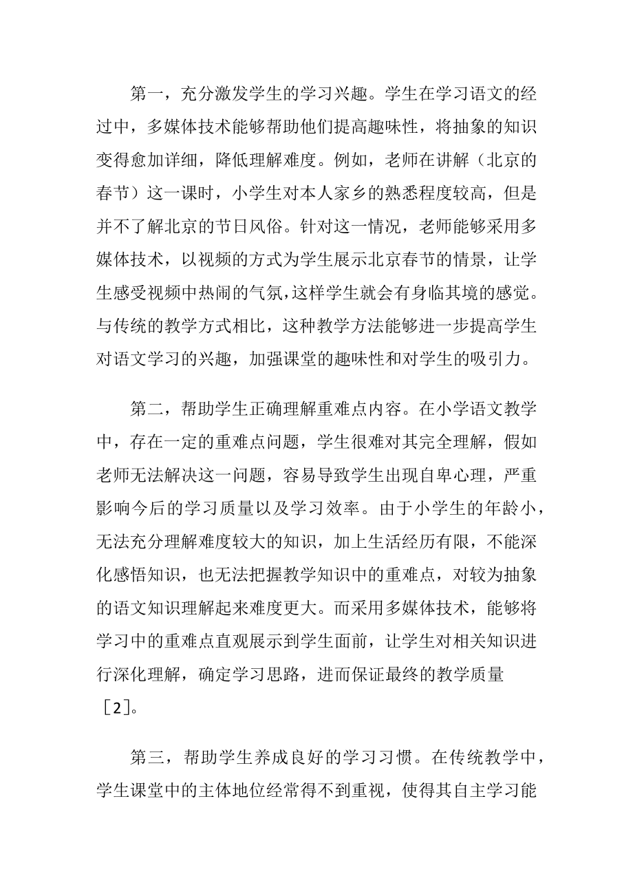 多媒体技术在小学语文课堂教学中运用.docx_第2页