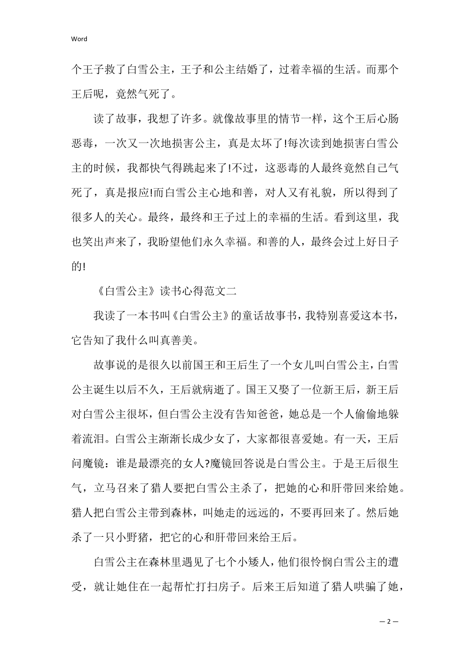 《白雪公主》读书心得范文400字5篇 白雪公主读书心得.docx_第2页