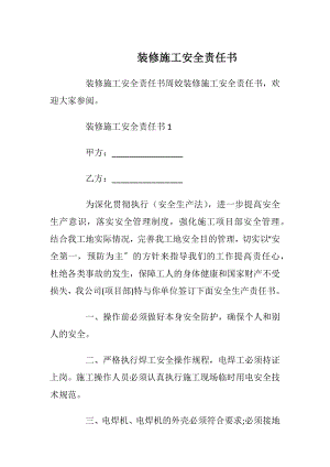 装修施工安全责任书_1.docx