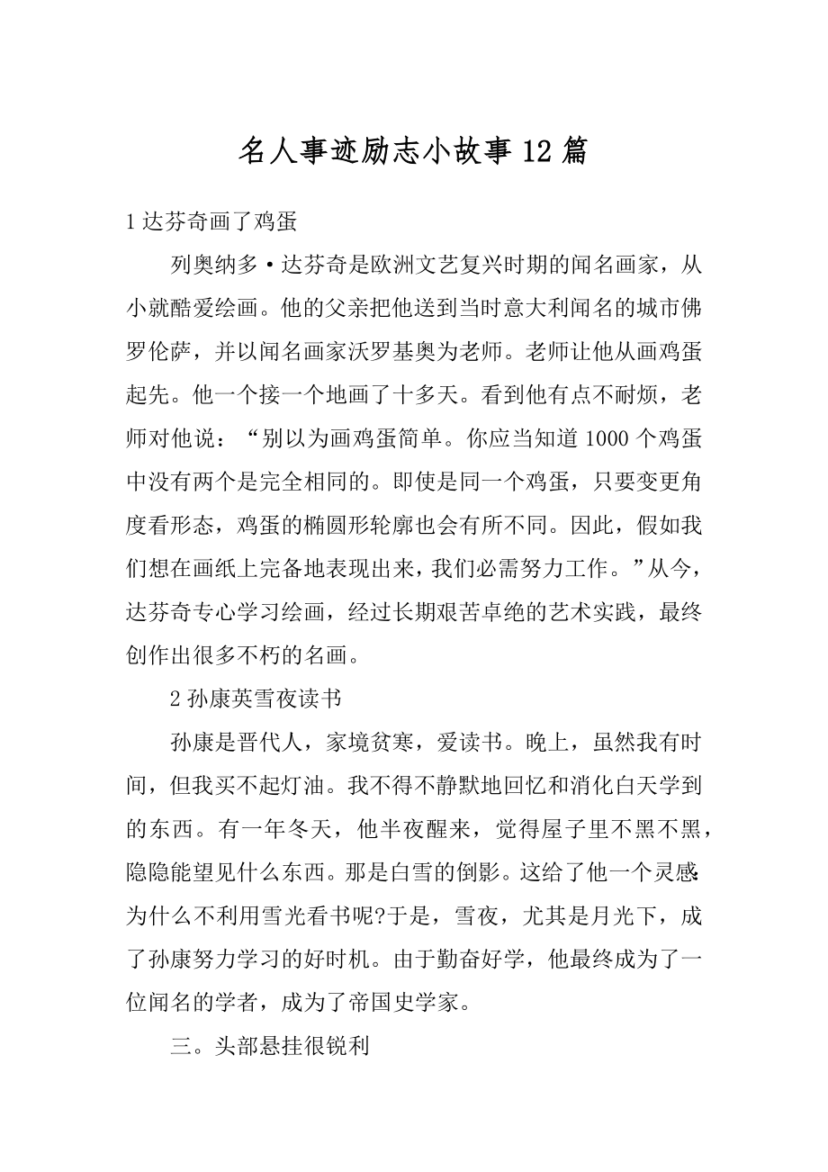 名人事迹励志小故事12篇最新.docx_第1页