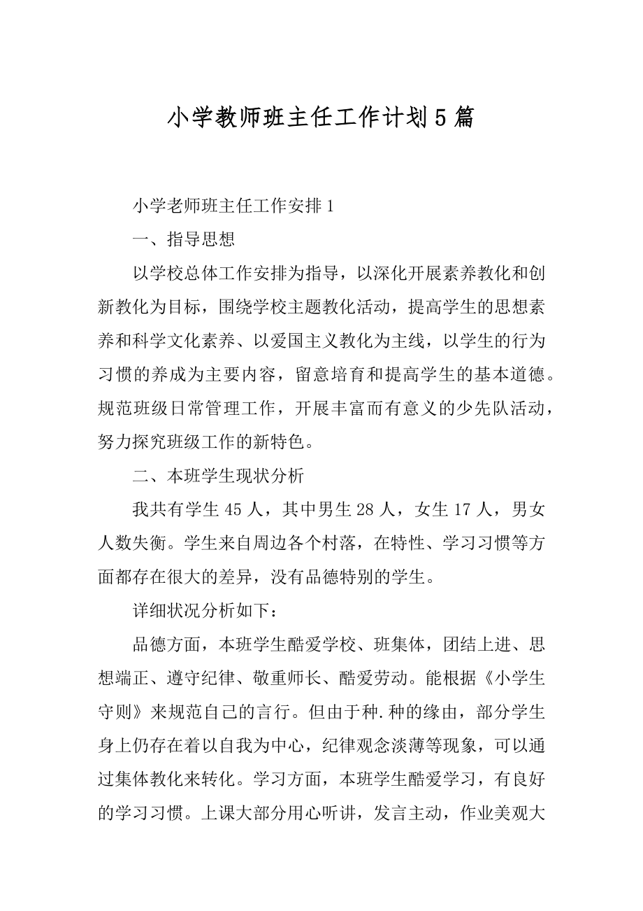 小学教师班主任工作计划5篇范本.docx_第1页