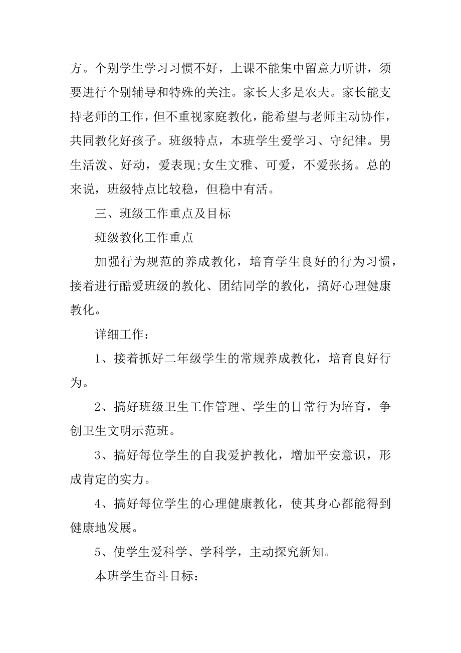 小学教师班主任工作计划5篇范本.docx_第2页