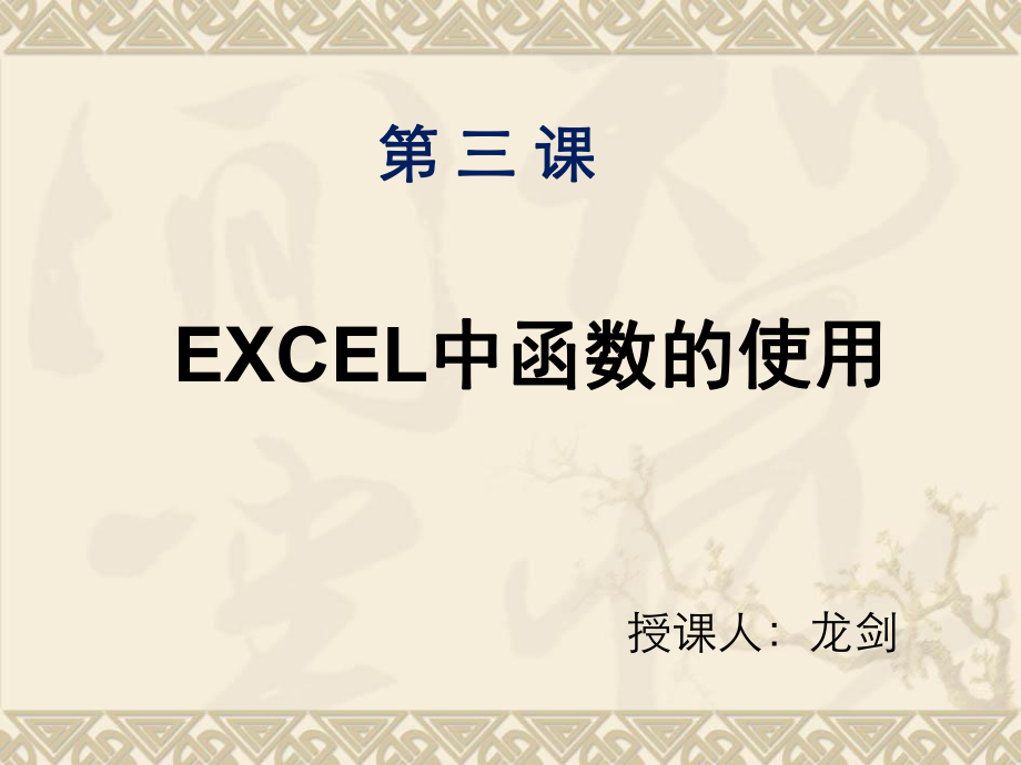 Excel第三课函数和公式的使用.ppt_第1页