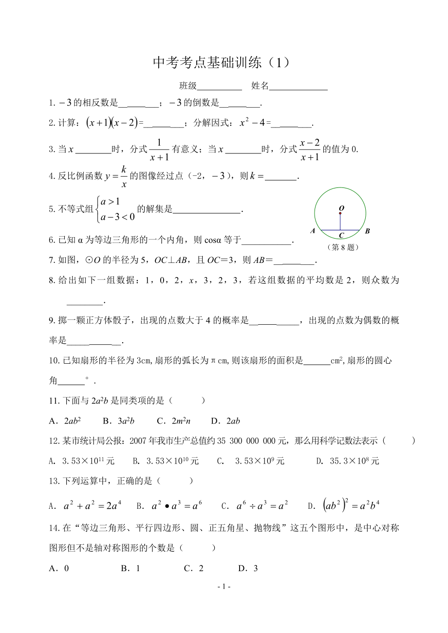 中考考点复习1.doc_第1页