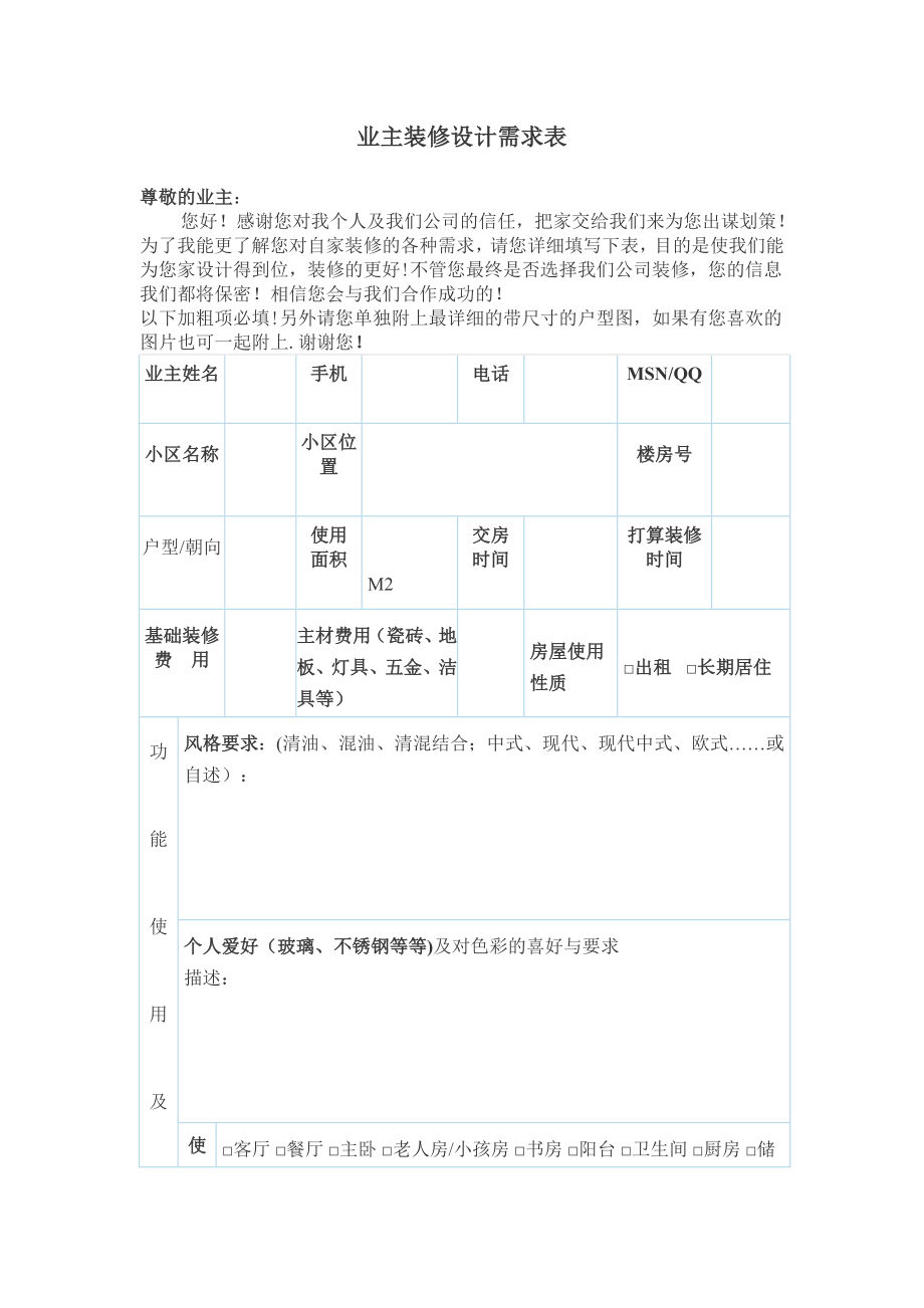 业主装修设计需求表.doc_第1页