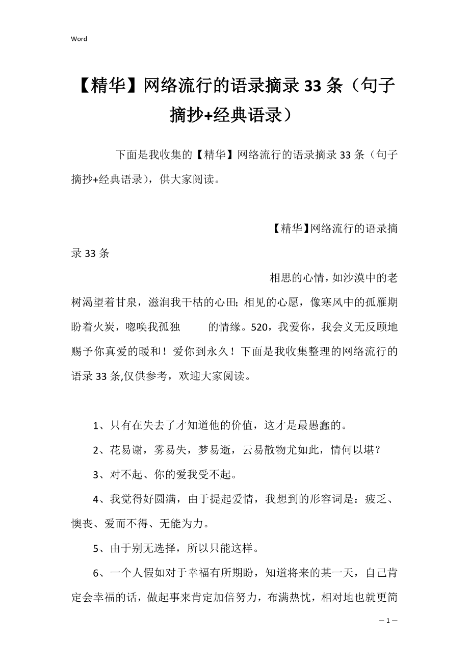 【精华】网络流行的语录摘录33条（句子摘抄+经典语录）.docx_第1页