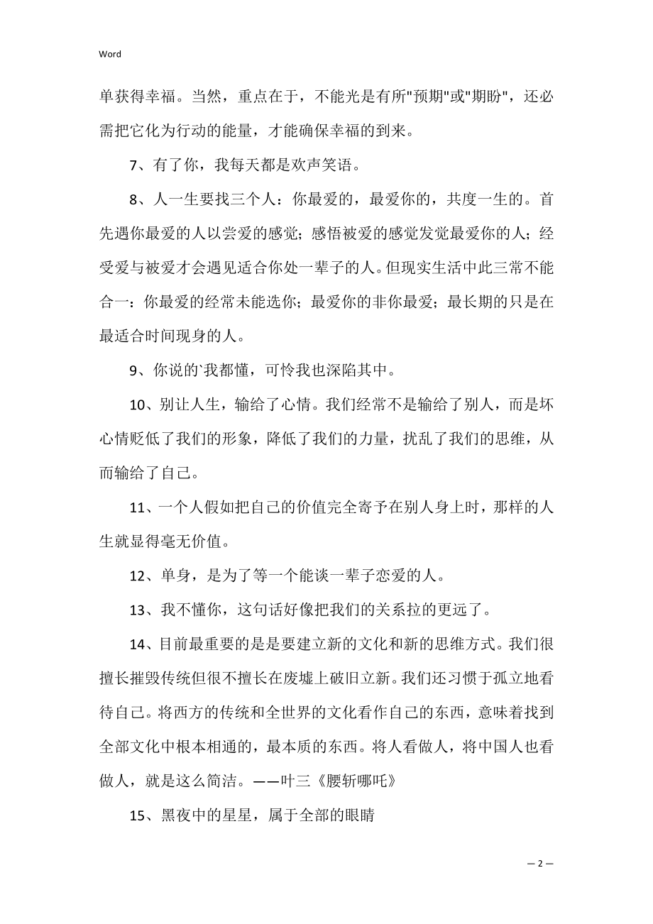 【精华】网络流行的语录摘录33条（句子摘抄+经典语录）.docx_第2页