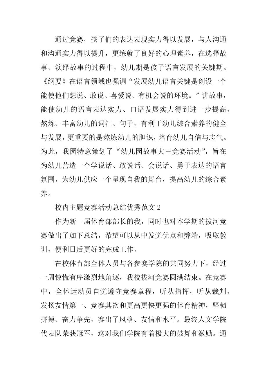 校园主题比赛活动总结优秀范文范本.docx_第2页