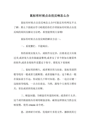 鼠标有时候点击没反响怎么办.docx