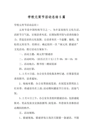 学校元宵节活动总结5篇汇编.docx