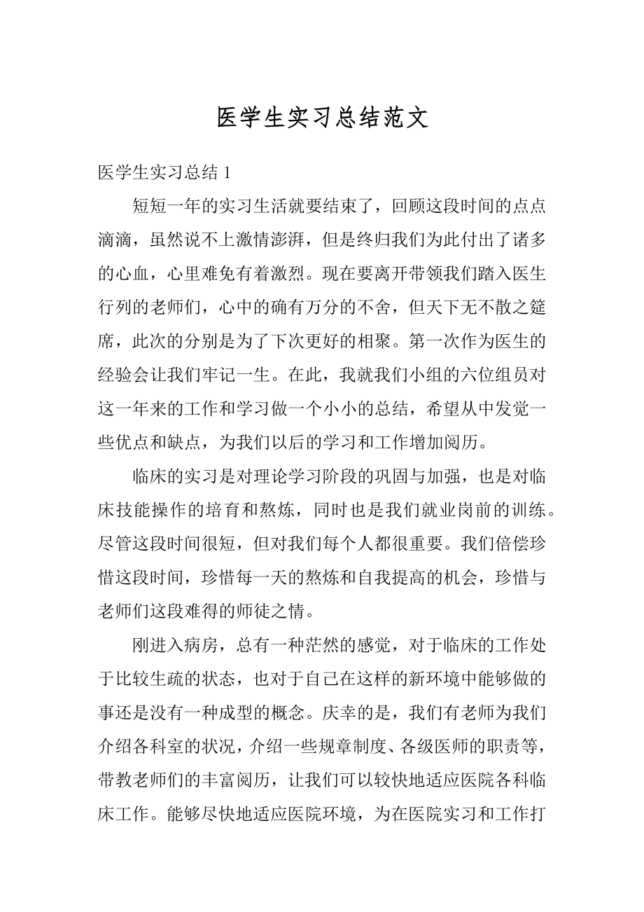 医学生实习总结范文精选.docx_第1页