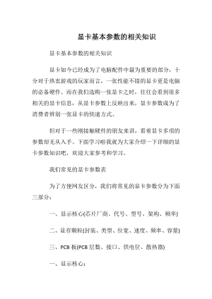 显卡基本参数的相关知识.docx