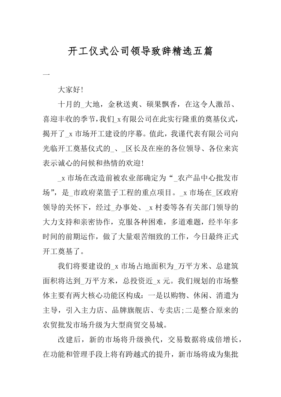 开工仪式公司领导致辞精选五篇汇编.docx_第1页