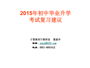 2015年初中毕业升学数学考试复习建议.ppt