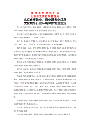 北京餐饮娱乐行业管理办法.docx