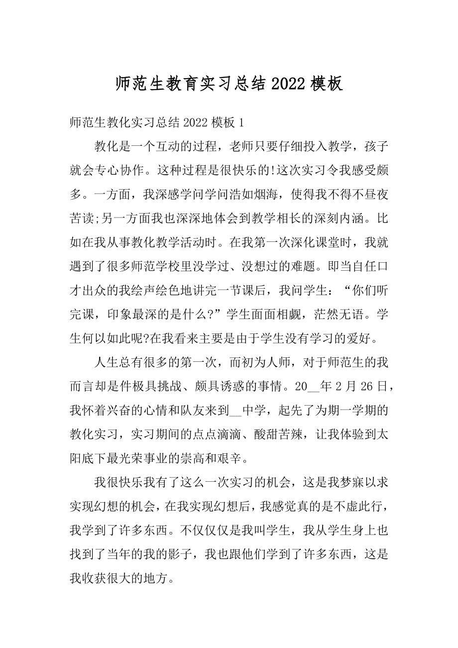 师范生教育实习总结2022模板优质.docx_第1页