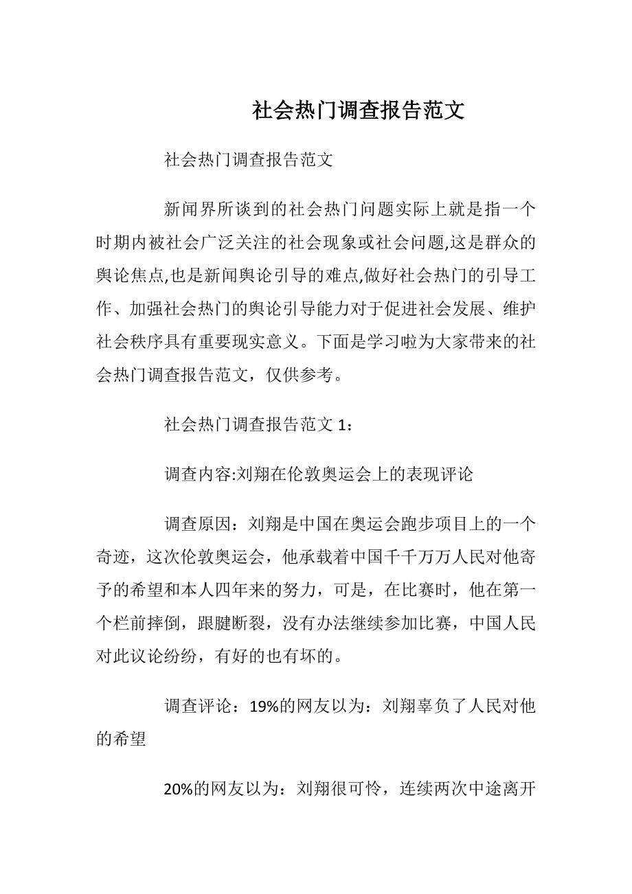 社会热门调查报告范文.docx_第1页