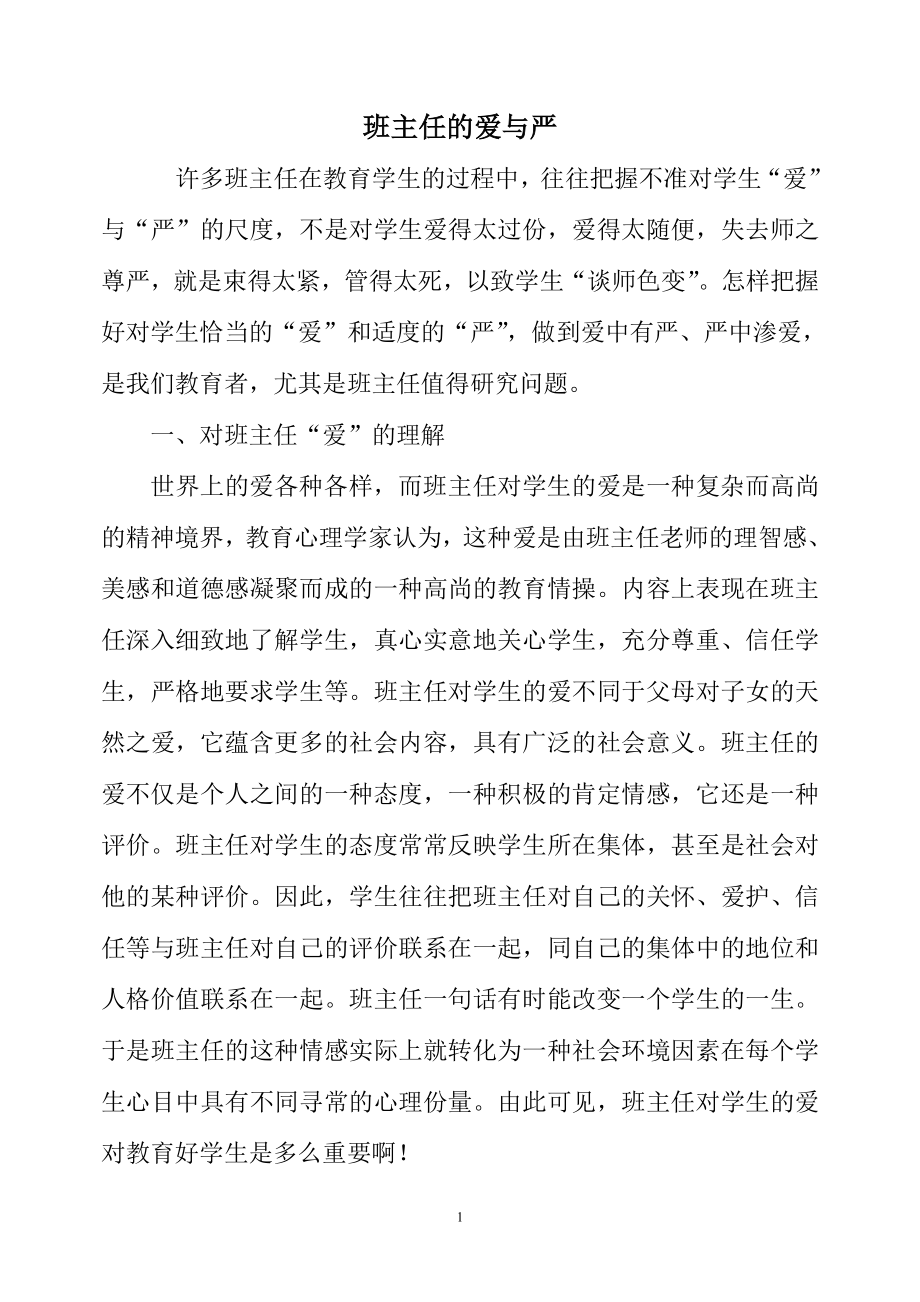 班主任的爱与严.doc_第1页