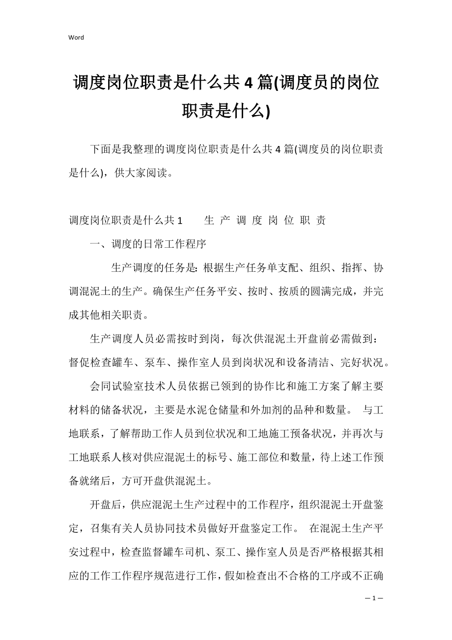 调度岗位职责是什么共4篇(调度员的岗位职责是什么).docx_第1页