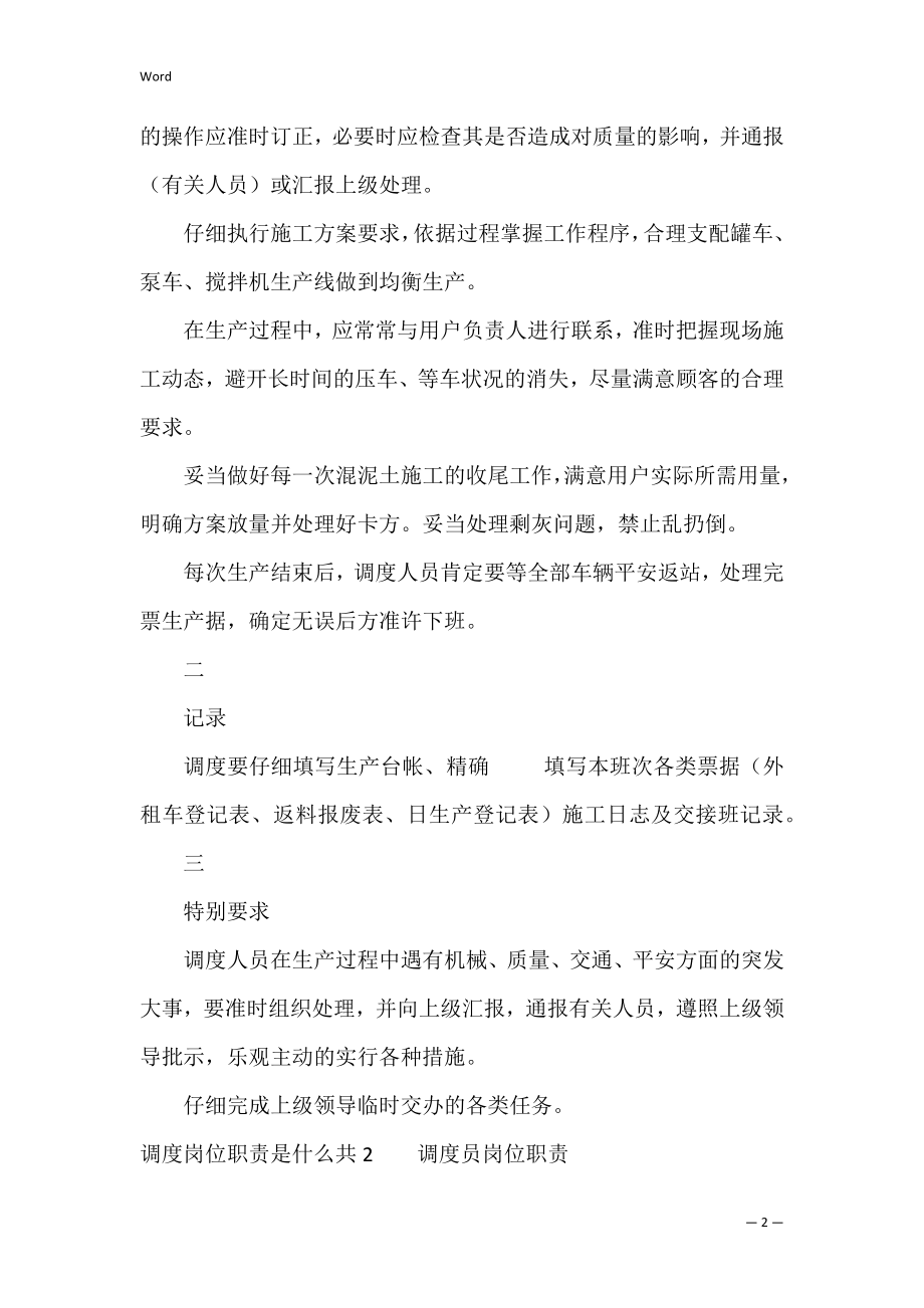 调度岗位职责是什么共4篇(调度员的岗位职责是什么).docx_第2页