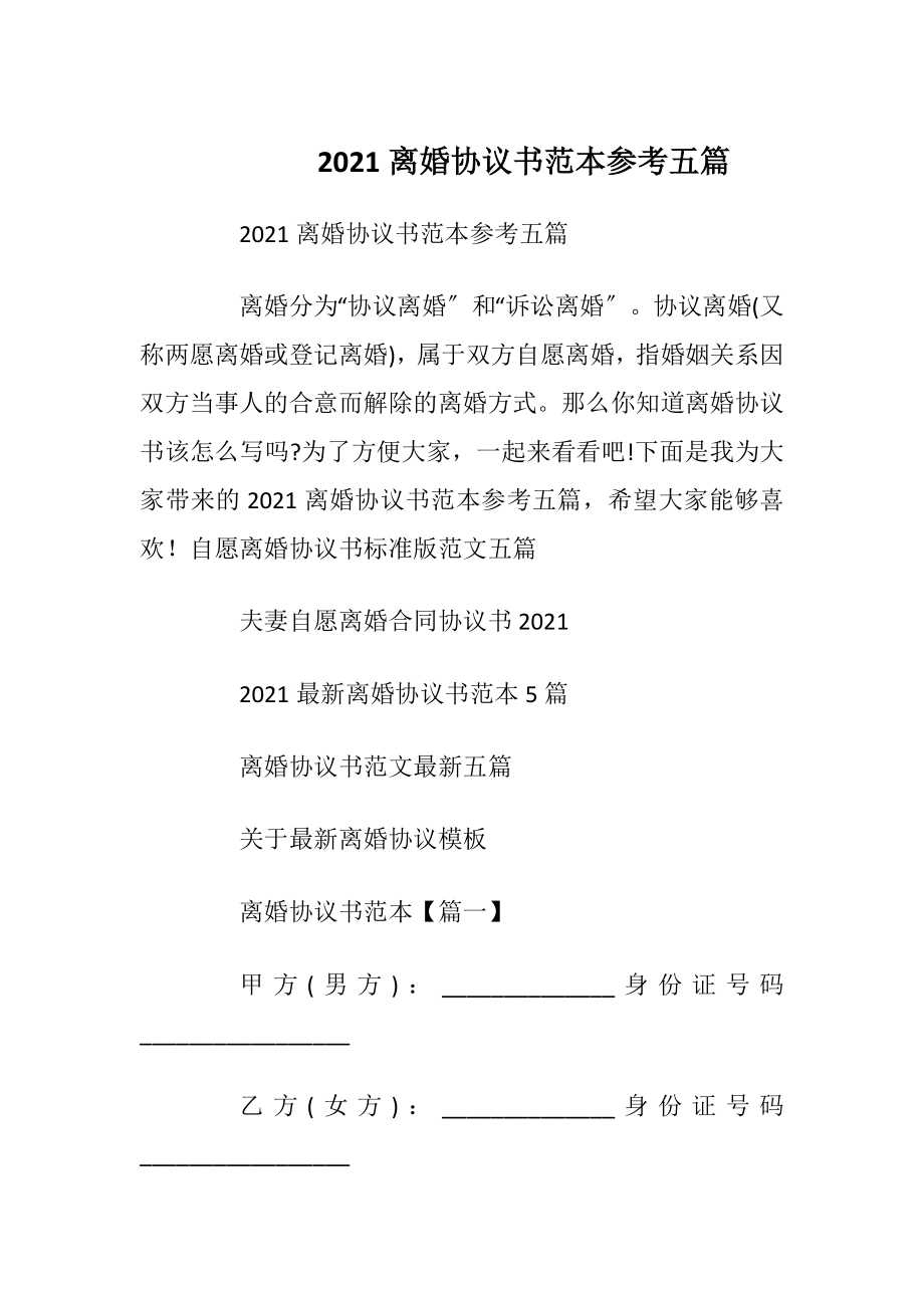 2021离婚协议书范本参考五篇_2.docx_第1页