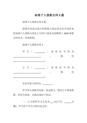 标准个人借款合同3篇.docx