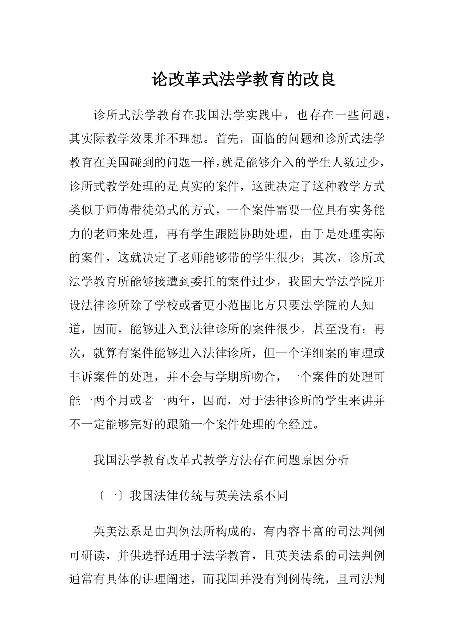 论改革式法学教育的改良-精品文档.docx_第1页