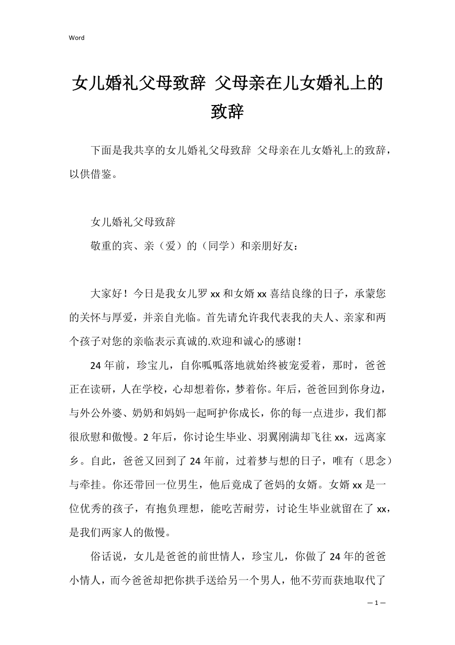 女儿婚礼父母致辞 父母亲在儿女婚礼上的致辞.docx_第1页