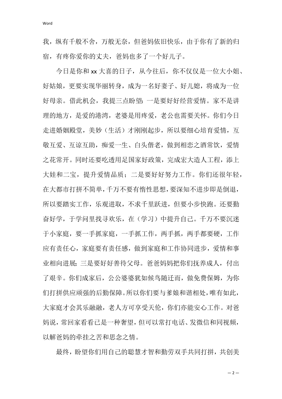 女儿婚礼父母致辞 父母亲在儿女婚礼上的致辞.docx_第2页