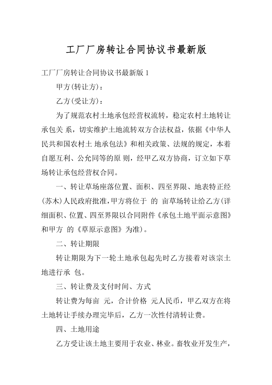 工厂厂房转让合同协议书最新版范本.docx_第1页