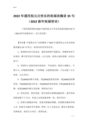 2022年通用祝元旦快乐的祝福语摘录35句（2022新年祝福贺词）.docx