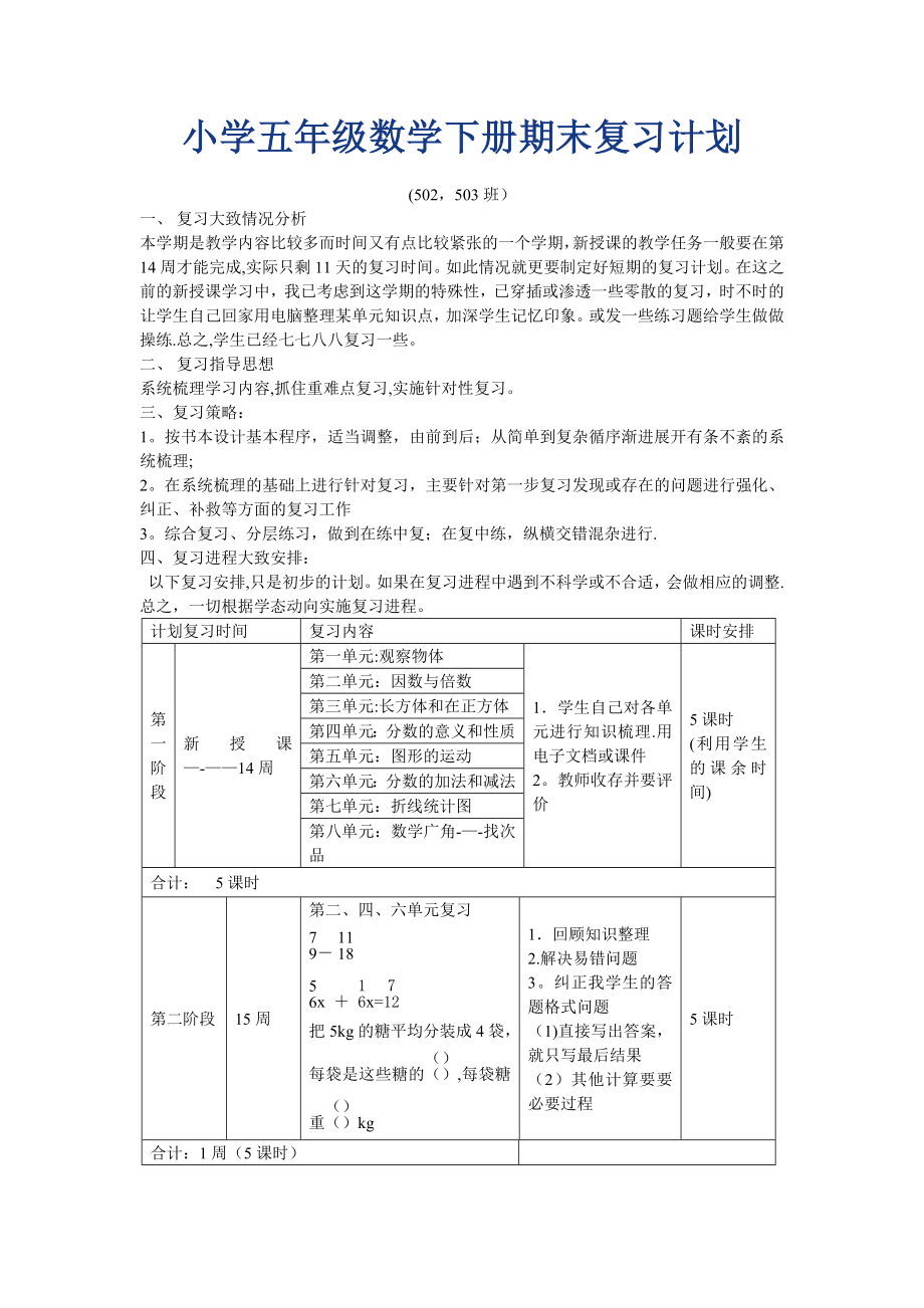 五年级数学下册期末复习计划.doc_第1页