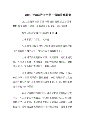 2021疫情防控开学第一课演讲稿最新.docx