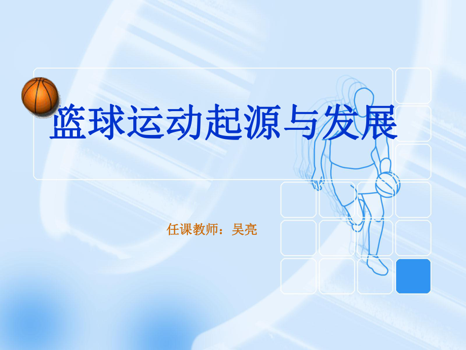 篮球起源发展.ppt_第1页