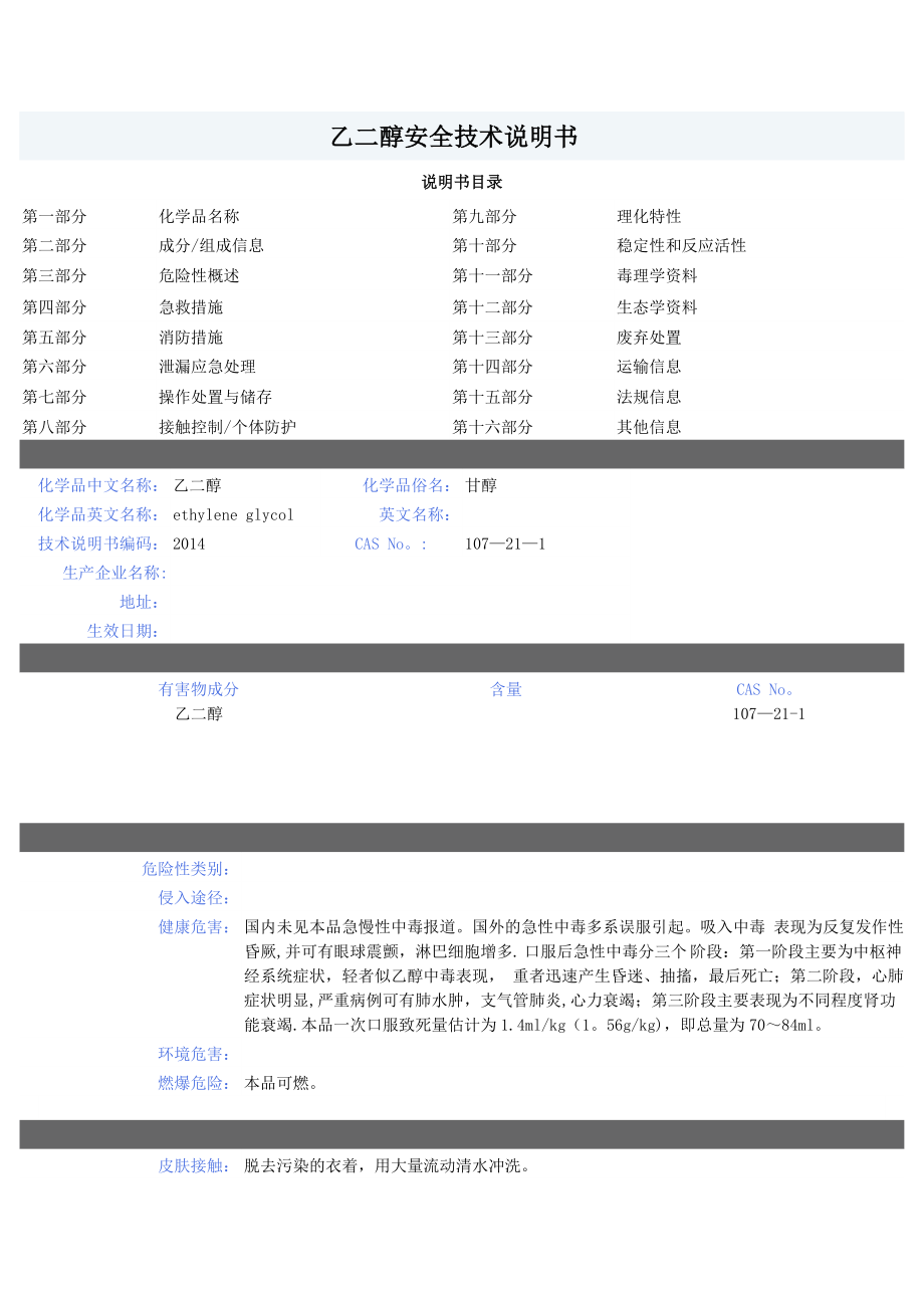 乙二醇安全技术说明书.doc_第1页