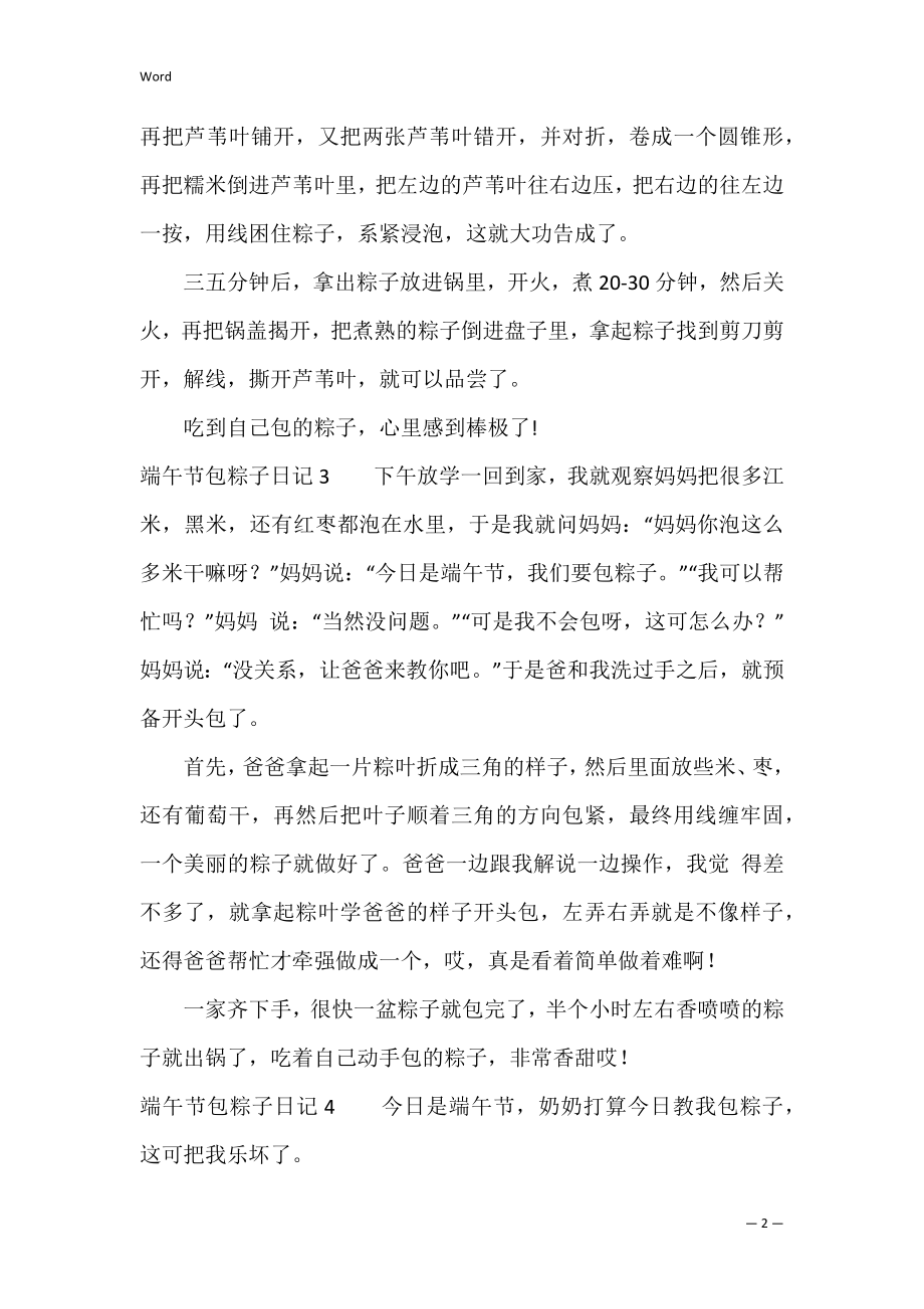 端午节包粽子日记9篇(关于包粽子的日记).docx_第2页