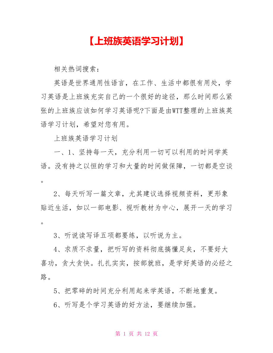 【上班族英语学习计划】 .doc_第1页