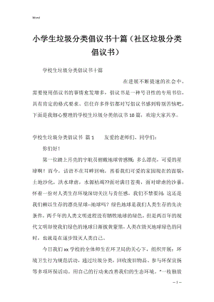 小学生垃圾分类倡议书十篇（社区垃圾分类倡议书）.docx