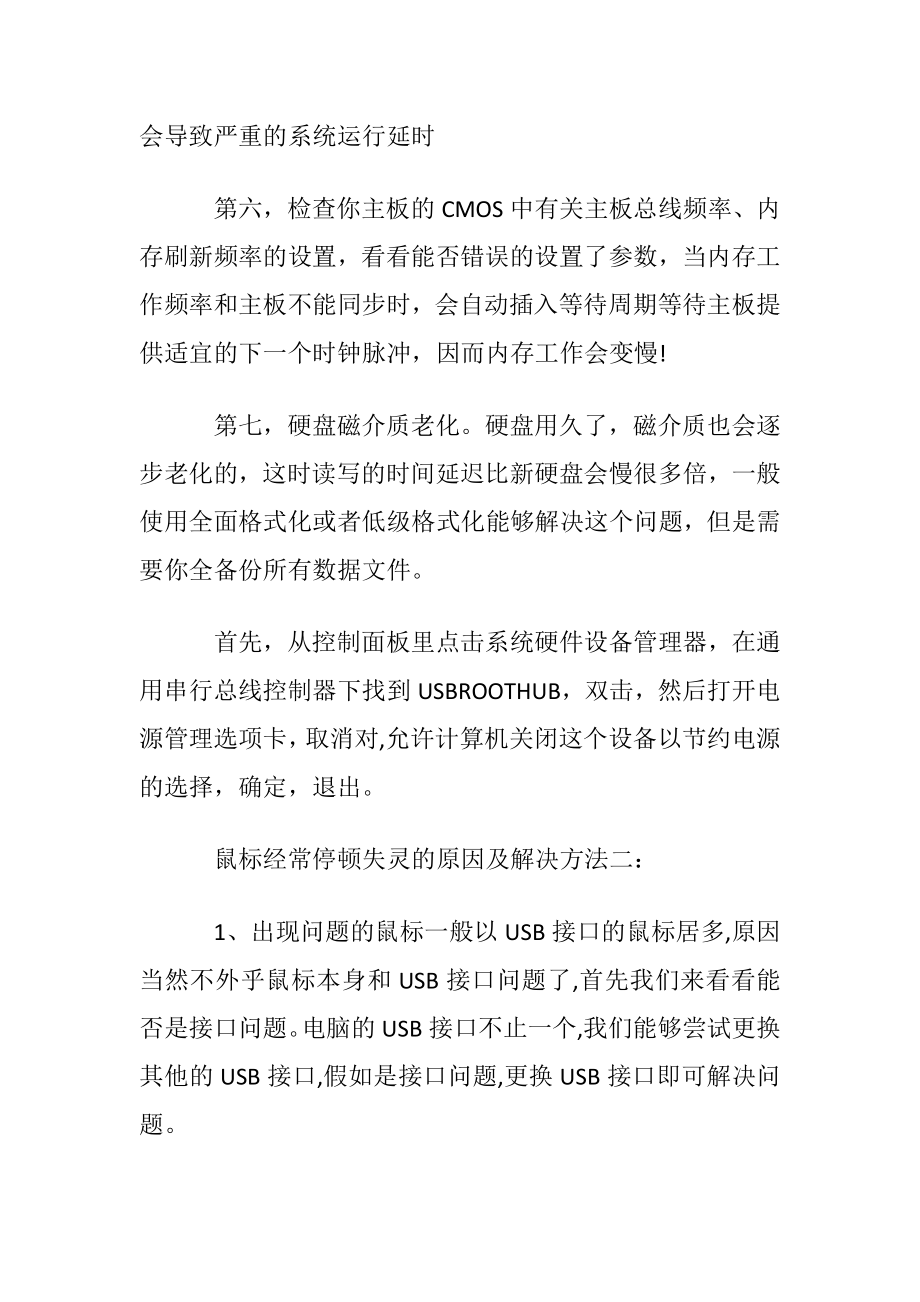 鼠标经常停顿失灵怎么回事.docx_第2页