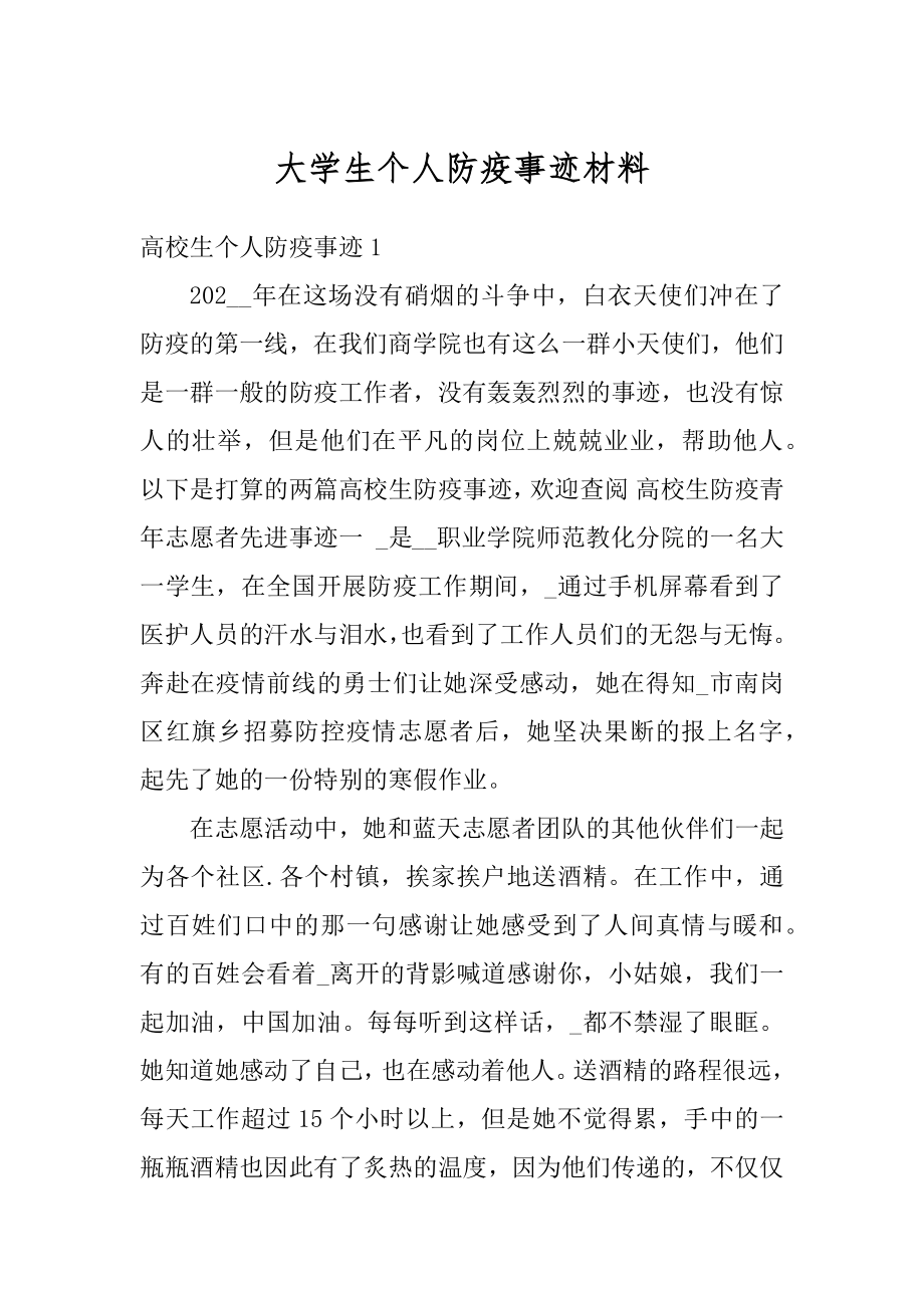 大学生个人防疫事迹材料精品.docx_第1页