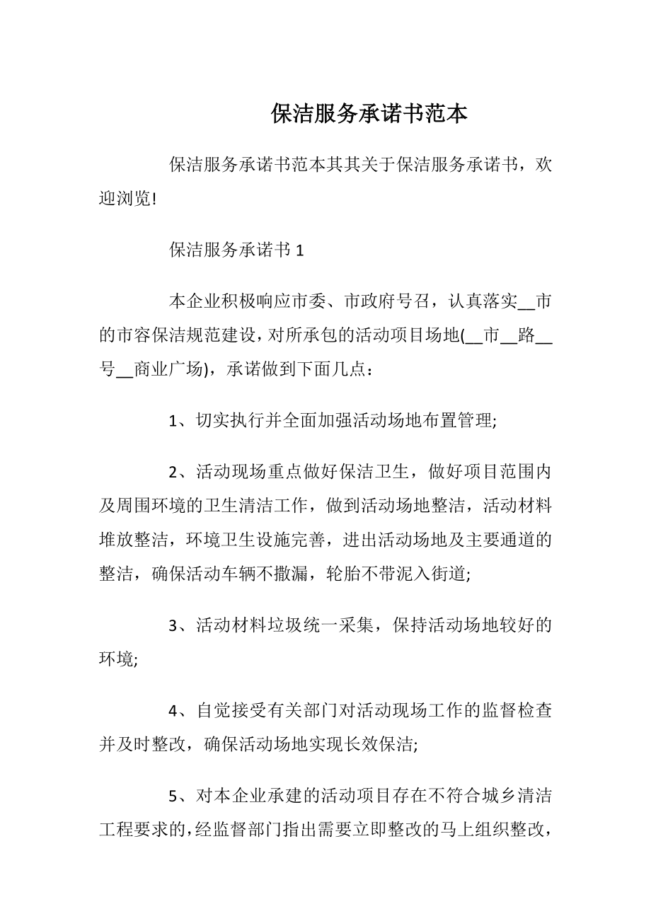 保洁服务承诺书范本.docx_第1页