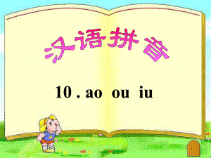 《ao_ou_iu》教学课件 (3).ppt