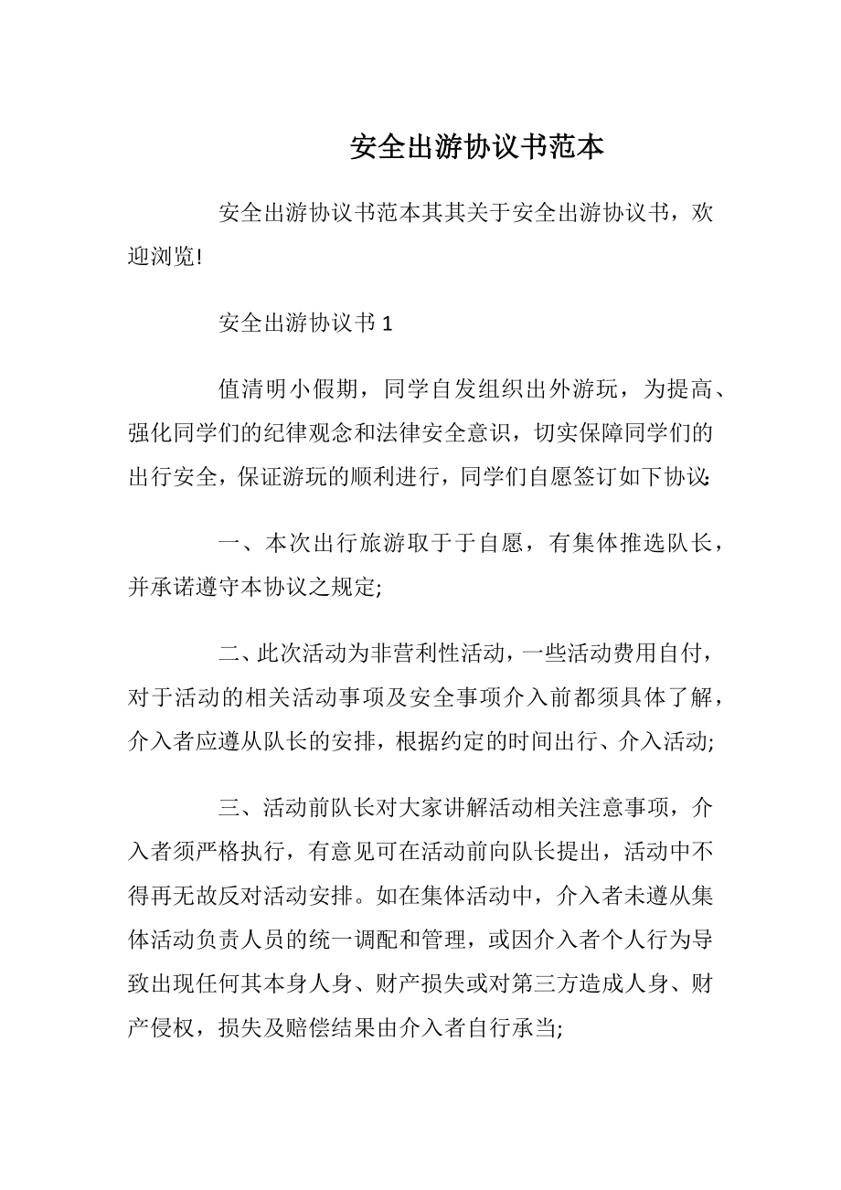 安全出游协议书范本_1.docx_第1页