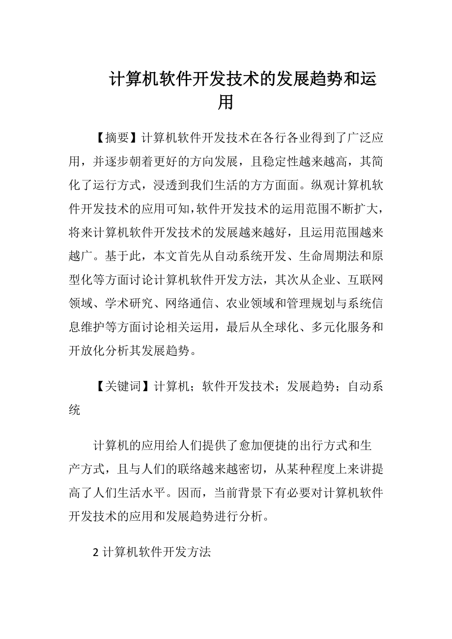 计算机软件开发技术的发展趋势和运用.docx_第1页